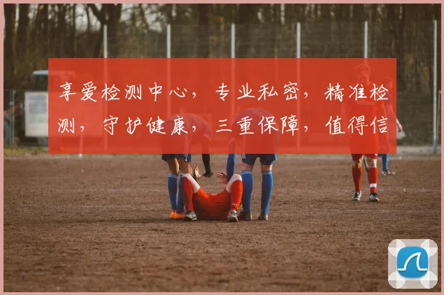 享爱检测中心，专业私密，精准检测，守护健康，三重保障，值得信赖，服务至上。