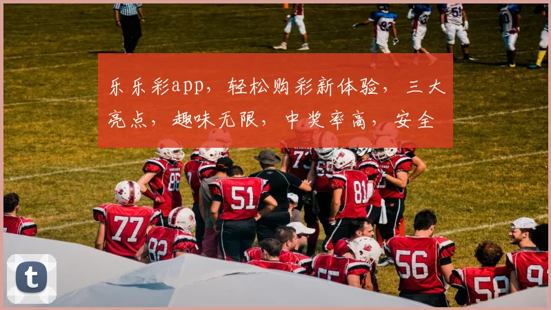 乐乐彩app，轻松购彩新体验，三大亮点，趣味无限，中奖率高，安全可靠，不容错过