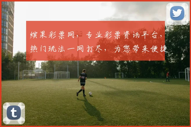 缤果彩票网，专业彩票资讯平台，热门玩法一网打尽，为您带来便捷购彩体验，尽享精彩人生，惊喜不断