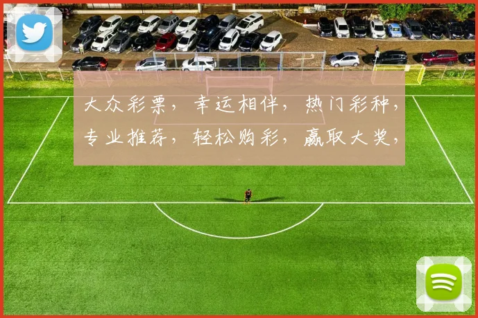 大众彩票，幸运相伴，热门彩种，专业推荐，轻松购彩，赢取大奖，三重惊喜，不容错过，尽在首页