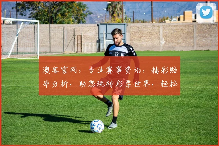 澳客官网，专业赛事资讯，精彩赔率分析，助您玩转彩票世界，轻松锁定心仪赛事