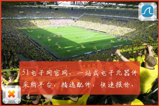 51电子网官网，一站式电子元器件采购平台，精选配件，快速报价，值得信赖