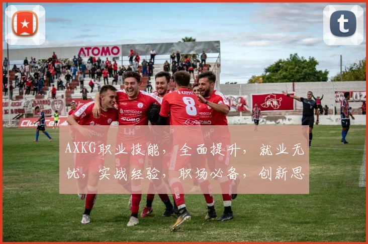 AXKG职业技能，全面提升，就业无忧，实战经验，职场必备，创新思维。