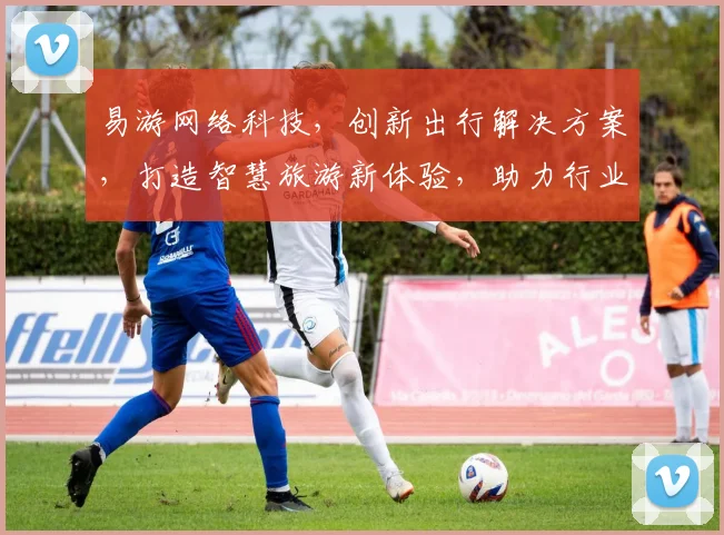 易游网络科技，创新出行解决方案，打造智慧旅游新体验，助力行业发展三步走