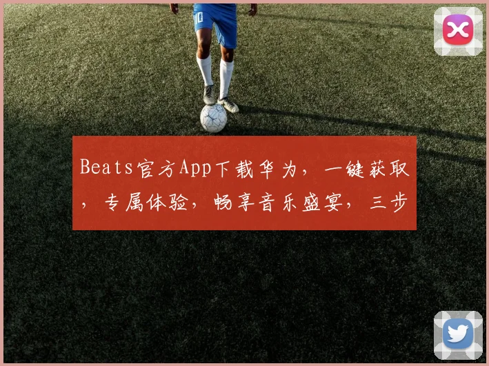 Beats官方App下载华为，一键获取，专属体验，畅享音乐盛宴，三步轻松完成