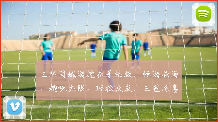 玉环同城游挖花手机版，畅游花海，趣味无限，轻松交友，三重惊喜，等你来战