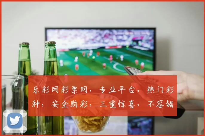 乐彩网彩票网，专业平台，热门彩种，安全购彩，三重惊喜，不容错过，体验非凡