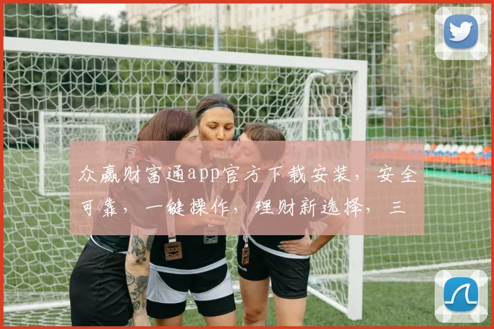 众赢财富通app官方下载安装，安全可靠，一键操作，理财新选择，三步即可拥有