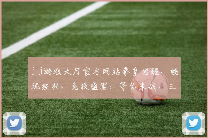 j j游戏大厅官方网站拳皇觉醒，畅玩经典，竞技盛宴，等你来战，三重福利，不容错过