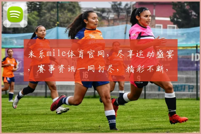米乐mile体育官网，尽享运动盛宴，赛事资讯一网打尽，精彩不断，三重惊喜等你来