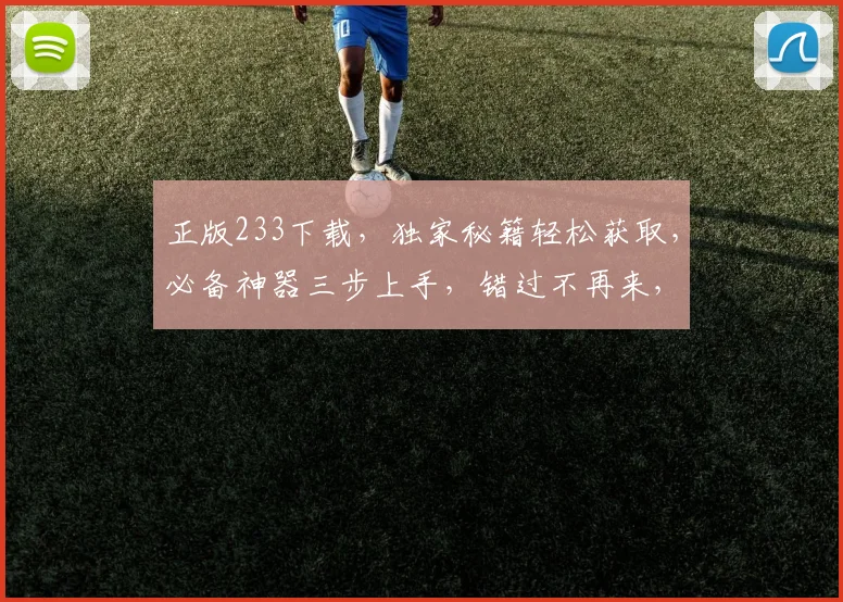 正版233下载，独家秘籍轻松获取，必备神器三步上手，错过不再来，赶紧体验