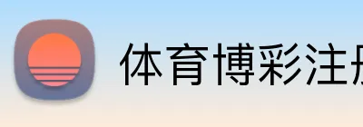 体育博彩注册送体验金 logo